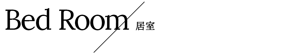 明石展示場　居室