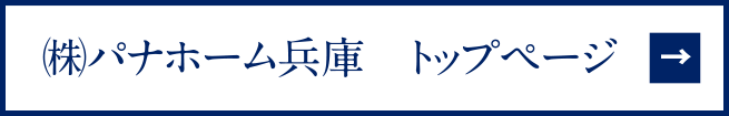 ㈱パナホーム兵庫　トップページへ