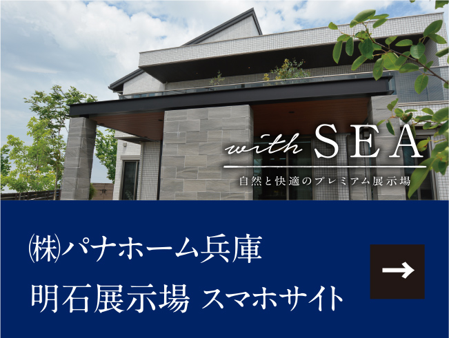 ㈱パナホーム兵庫明石展示場 スマホサイト