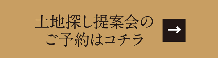 土地探し提案会のご予約はコチラ