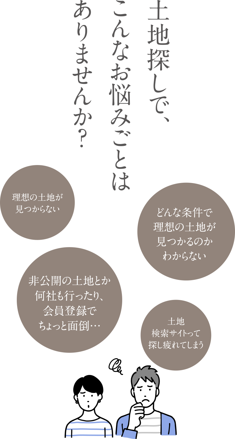 土地探しで、こんなお悩みごとはありませんか