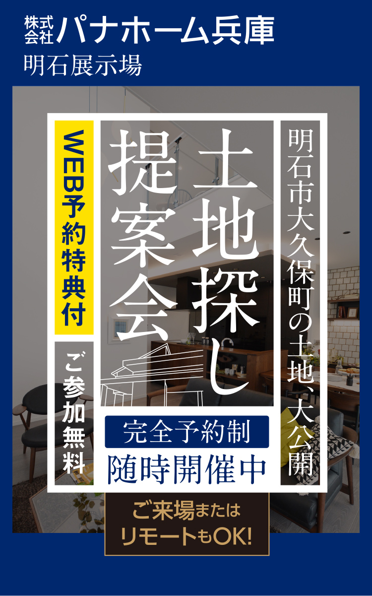 明石大久保町の土地、大公開！土地探し提案会を随時開催中！完全予約制